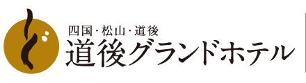 道後グランドホテル