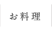 お料理