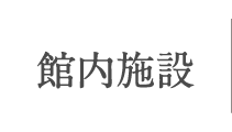 館内施設