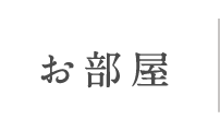 お部屋