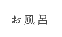 お風呂