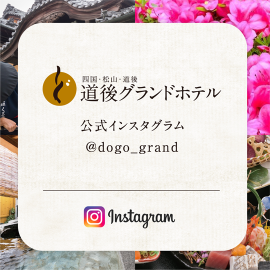 道後グランドホテル公式instagram