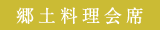 郷土料理会席